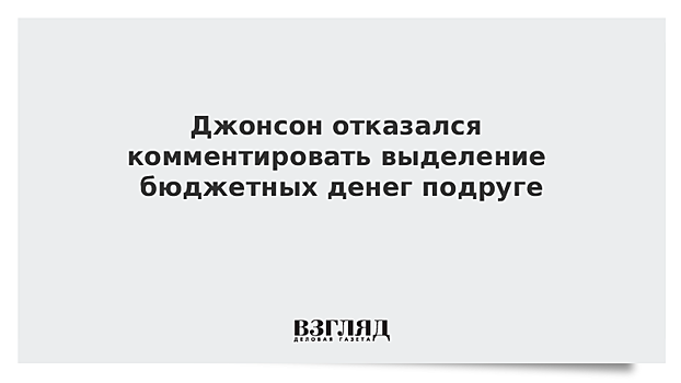 От Джонсона потребовали отчета после сообщений о нецелевом выделении средств его подруге