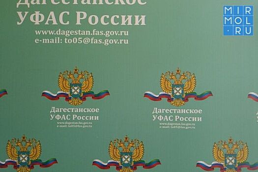УФАС Дагестана выявило нарушения в торгах мэрии Каспийска