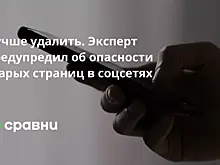 Лучше удалить. Эксперт предупредил об опасности старых страниц в соцсетях