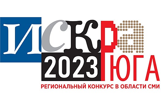 Начался прием заявок на журналистский конкурс «Искра Юга — 2023»