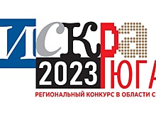Начался прием заявок на журналистский конкурс «Искра Юга — 2023»